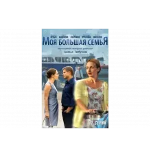 Моя большая семья   сериал