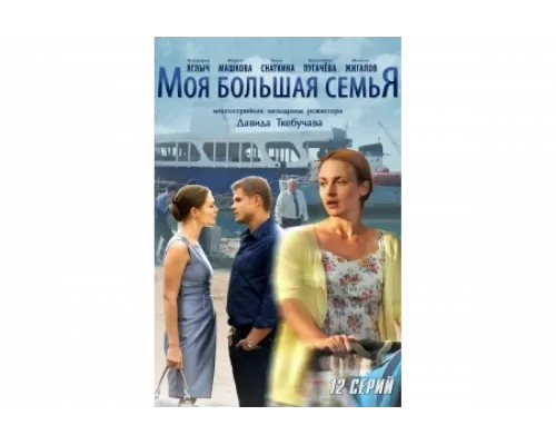 Моя большая семья   сериал смотреть