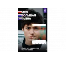 Моя большая тайна   сериал