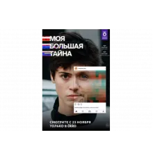 Моя большая тайна   сериал