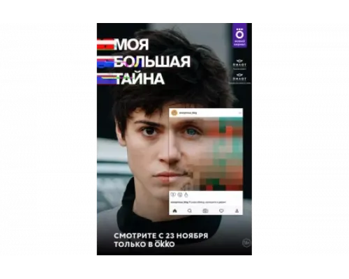 Моя большая тайна   сериал смотреть