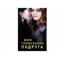 Моя гениальная подруга   сериал