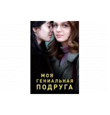 Моя гениальная подруга   сериал