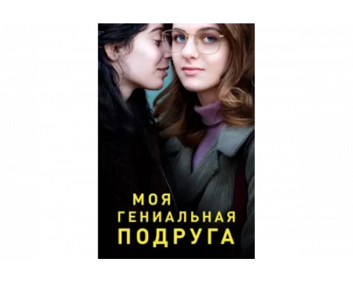 Моя гениальная подруга   сериал смотреть