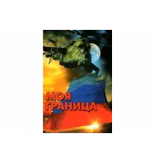 Моя граница   сериал