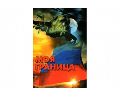 Моя граница   сериал смотреть