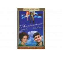 Моя любимая ведьма   сериал