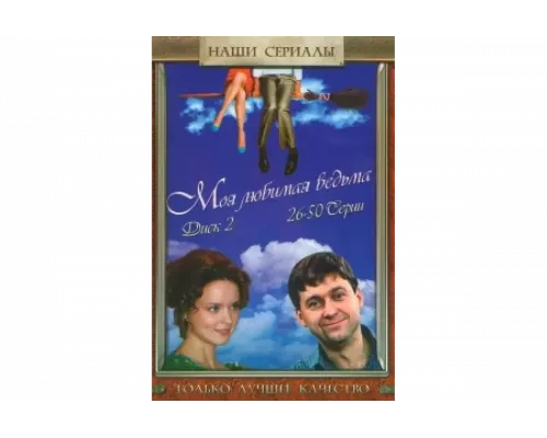 Моя любимая ведьма   сериал смотреть