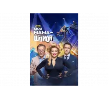 Моя мама — шпион   сериал