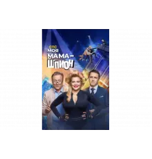 Моя мама — шпион   сериал