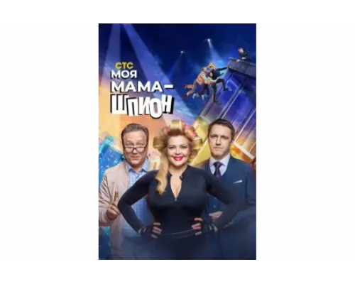 Моя мама — шпион   сериал смотреть