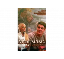 Моя мама против   сериал