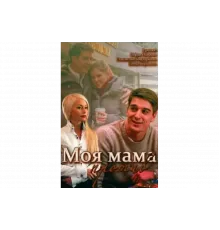 Моя мама против   сериал