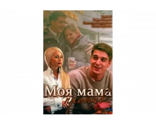 Моя мама против   сериал смотреть