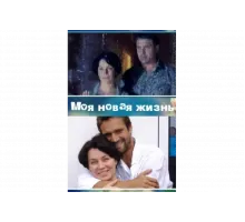 Моя новая жизнь   сериал