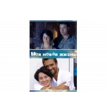 Моя новая жизнь   сериал