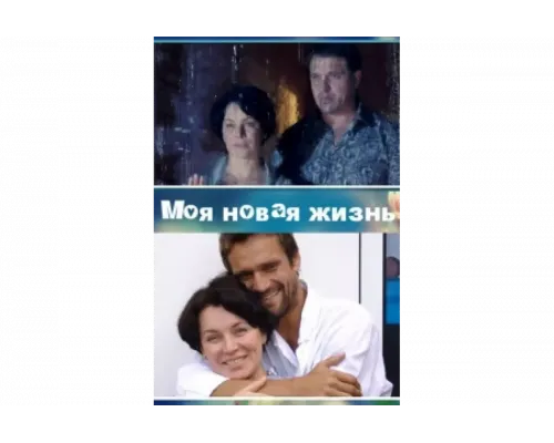 Моя новая жизнь   сериал смотреть