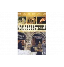 Моя Пречистенка   сериал