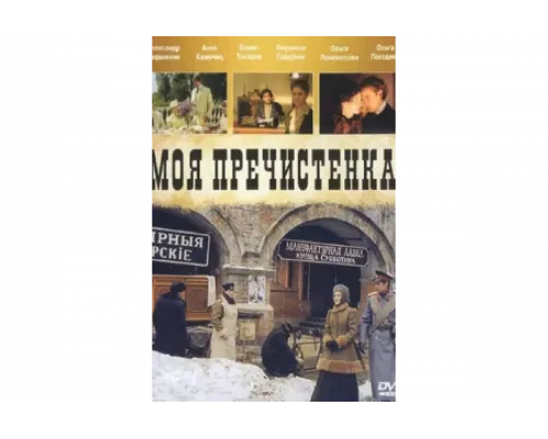 Моя Пречистенка   сериал смотреть