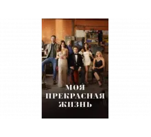 Моя прекрасная жизнь   сериал