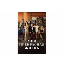 Моя прекрасная жизнь   сериал
