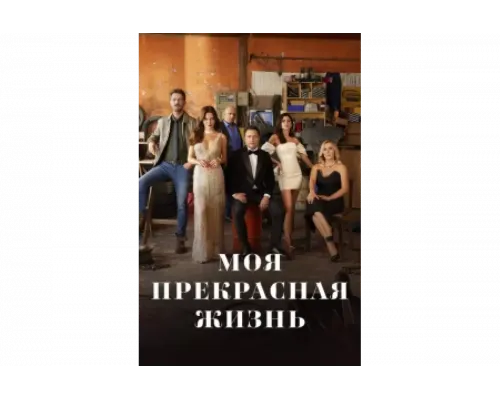 Моя прекрасная жизнь   сериал смотреть