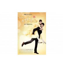 Моя принцесса   сериал