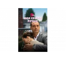 Моя сестра лучше   сериал