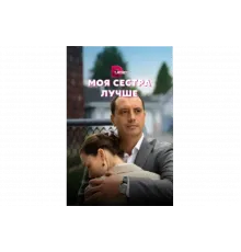 Моя сестра лучше   сериал