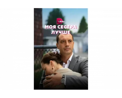 Моя сестра лучше   сериал смотреть