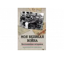 Моя Великая война. Воспоминания ветеранов   сериал