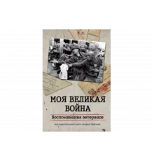 Моя Великая война. Воспоминания ветеранов   сериал