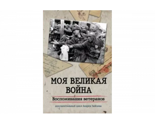 Моя Великая война. Воспоминания ветеранов   сериал смотреть