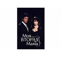 Моя вторая мама   сериал