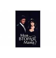 Моя вторая мама   сериал