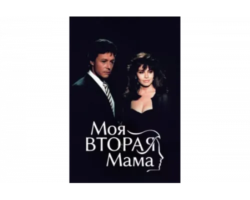 Моя вторая мама   сериал смотреть