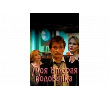 Моя вторая половинка   сериал