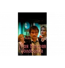 Моя вторая половинка   сериал