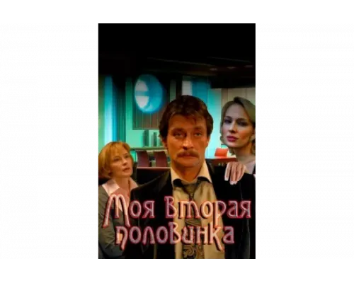 Моя вторая половинка   сериал смотреть