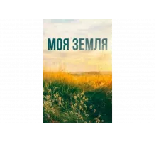 Моя земля   сериал