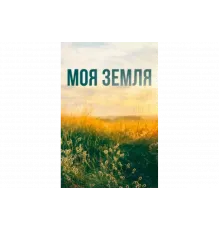 Моя земля   сериал