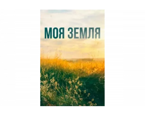 Моя земля   сериал смотреть