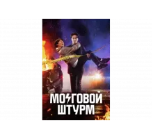 Мозговой штурм   сериал