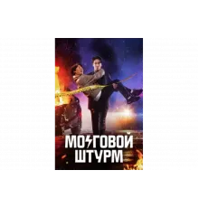 Мозговой штурм   сериал