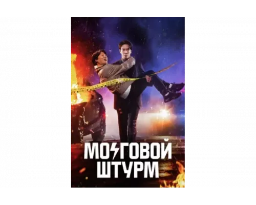 Мозговой штурм   сериал смотреть