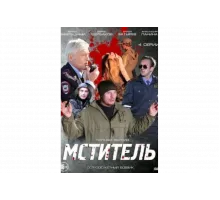 Мститель   сериал