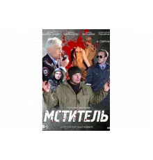 Мститель   сериал
