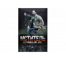 Мститель. Страшный лес   сериал