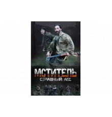 Мститель. Страшный лес   сериал