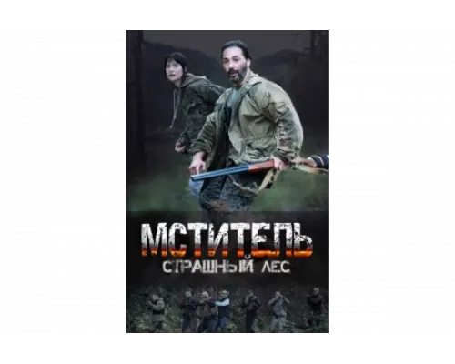 Мститель. Страшный лес   сериал смотреть